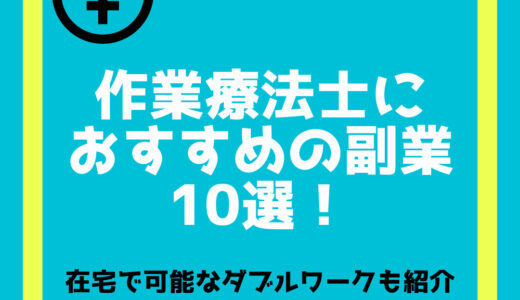 作業療法士におすすめの副業10選！在宅で可能なダブルワークも紹介