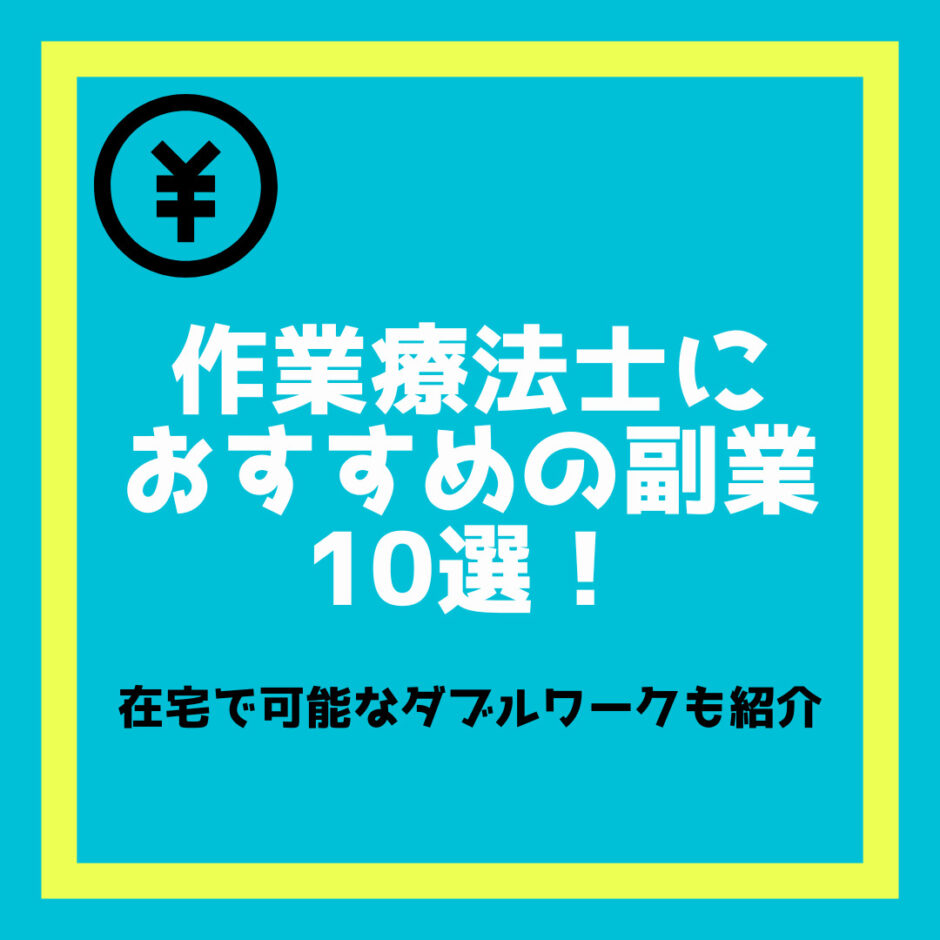 作業療法士におすすめの副業