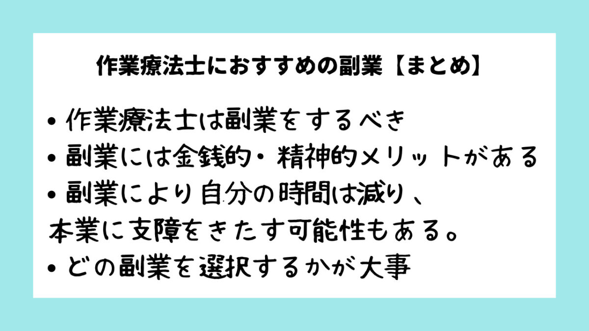 作業療法士におすすめの副業【まとめ】