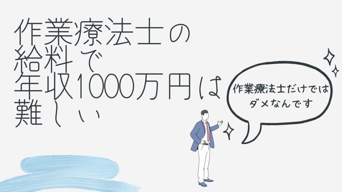 作業療法士の給料で年収1000万円は難しい