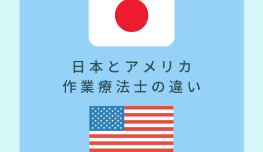 日本とアメリカの作業療法士の違い。年収や仕事内容は？