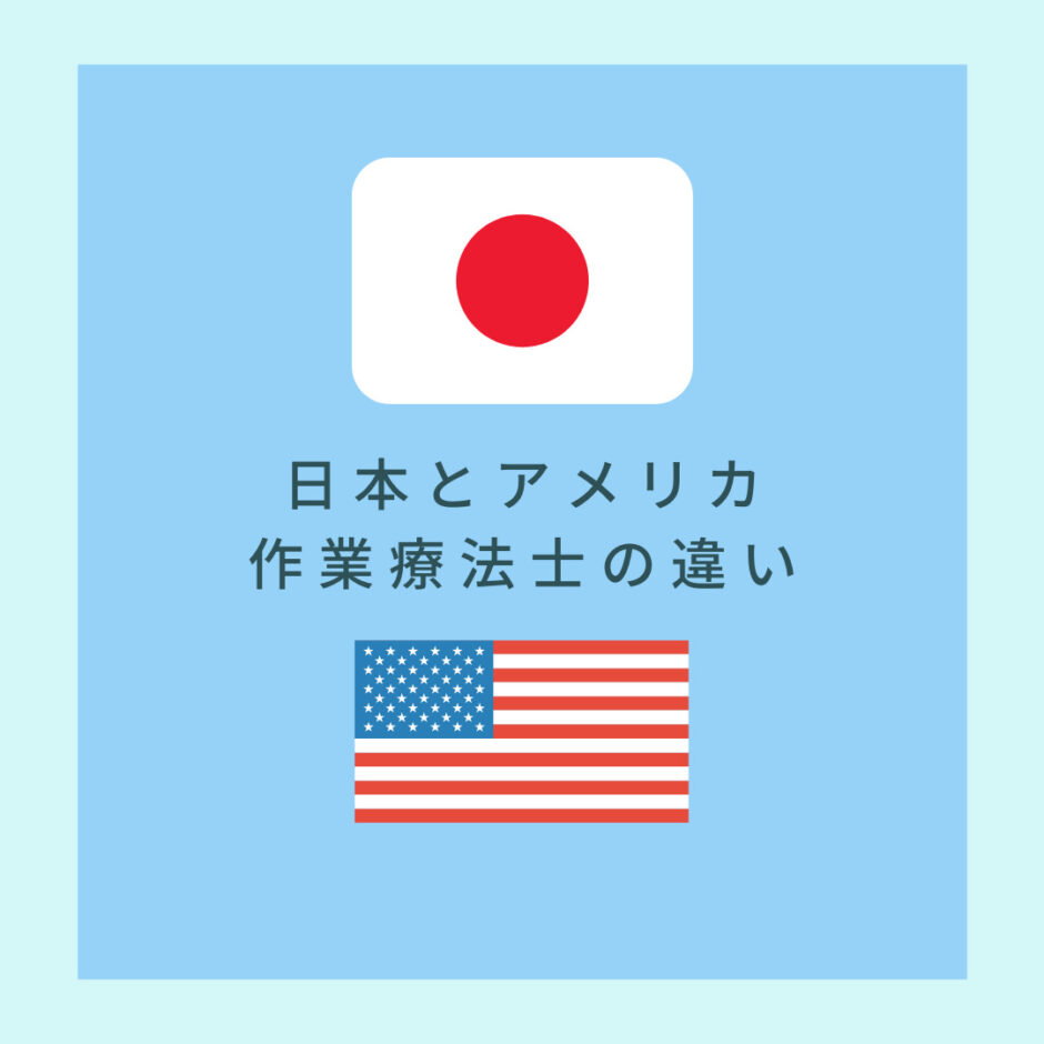 日本とアメリカの作業療法士の違い