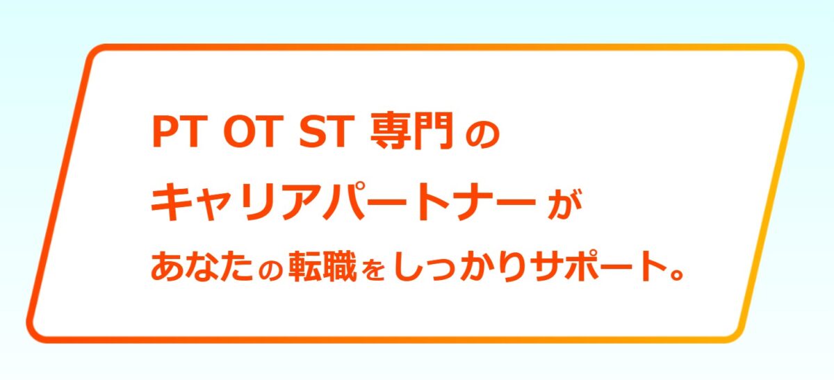 理学療法士におすすめ：PT・OT人材バンク