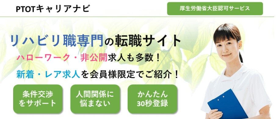 理学療法士におすすめ：PT・OTキャリアナビ