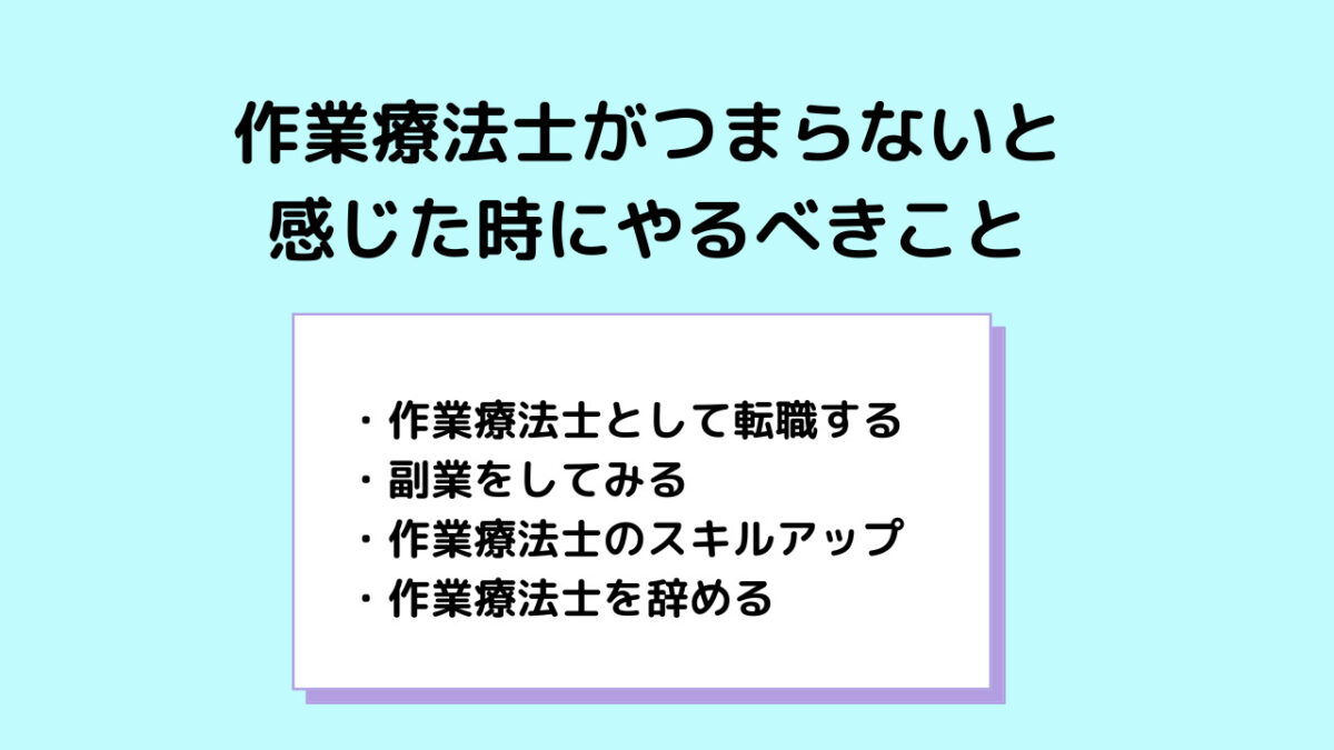 作業療法士がつまらないと感じたときにやるべきこと