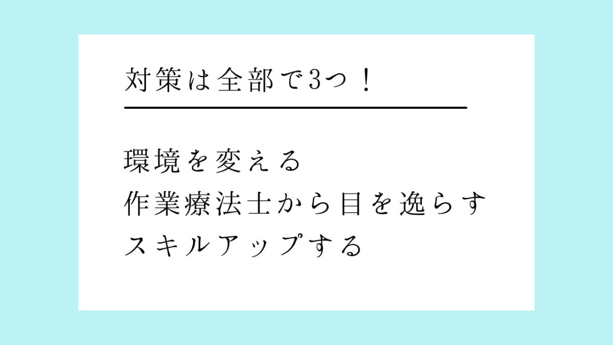 作業療法士がつまらない【まとめ】