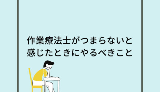 作業療法士がつまらないと感じたときにやるべきこと