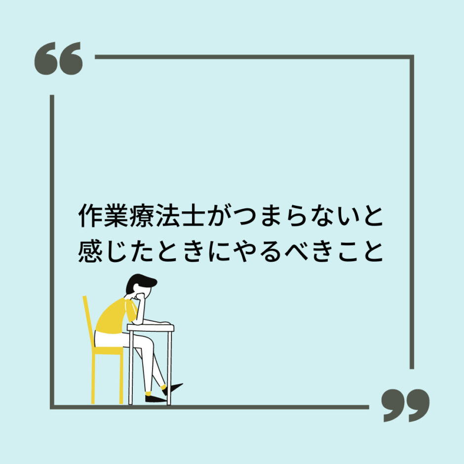 作業療法士がつまらないと感じたときにやるべきこと