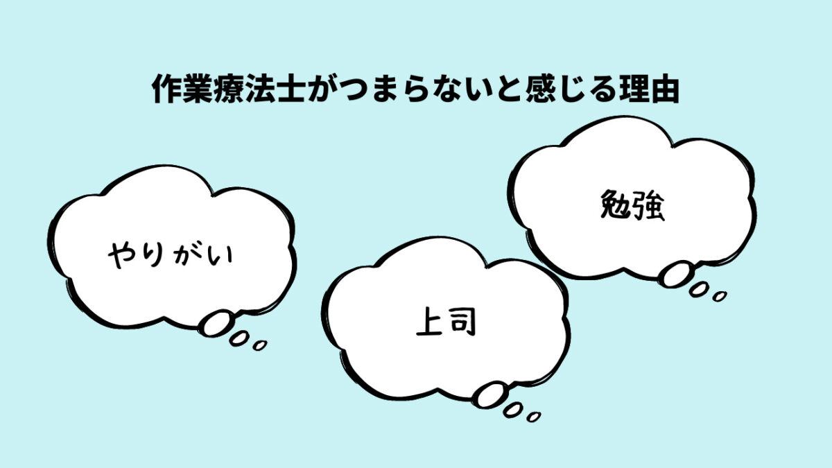 作業療法士がつまらないと感じる理由