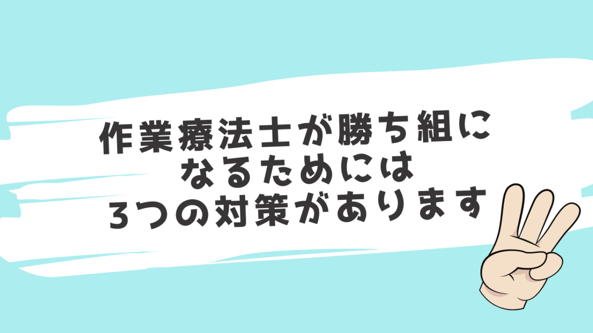 作業療法士が勝ち組なるための対策