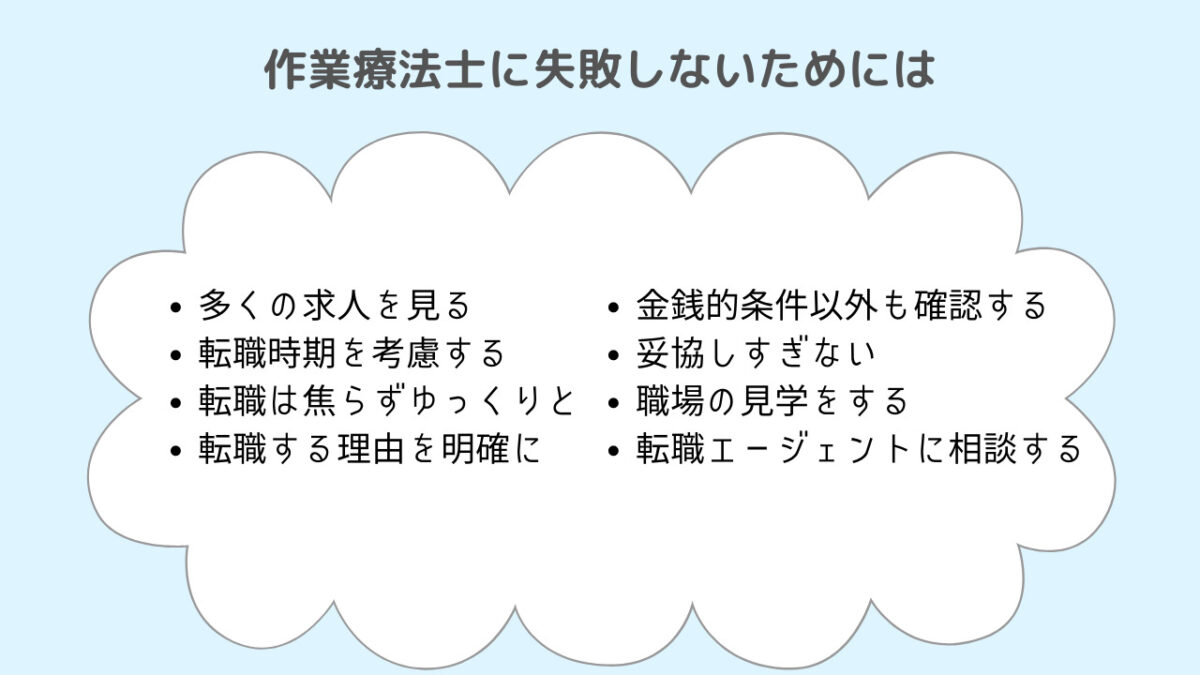 作業療法士転職に失敗する人の特徴と成功方法【まとめ】