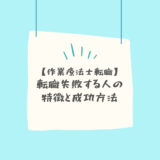 【作業療法士転職】転職失敗する人の特徴と成功方法