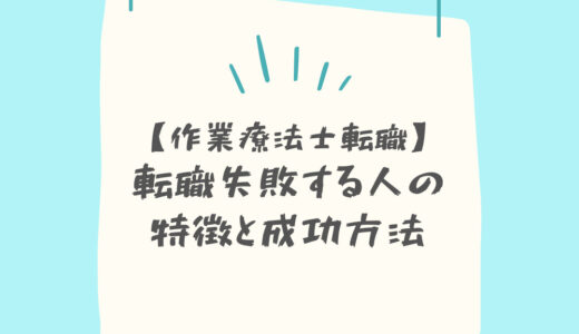 【作業療法士転職】転職失敗する人の特徴と成功方法