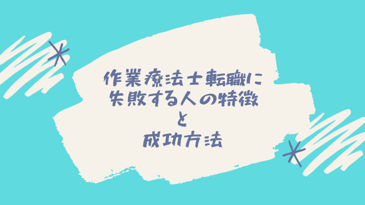 作業療法士転職に失敗する人の特徴と成功方法