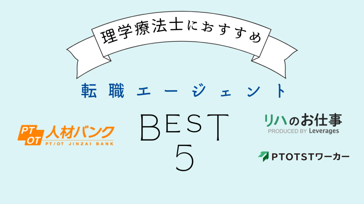 理学療法士におすすめのエージェントランキング5