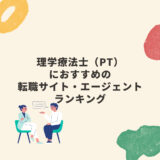 理学療法士（PT）におすすめの転職サイト・エージェントランキング