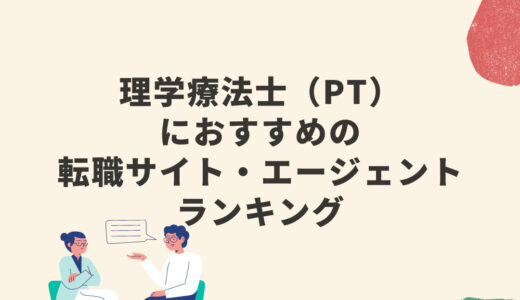 理学療法士（PT）におすすめの転職サイト・エージェントランキング