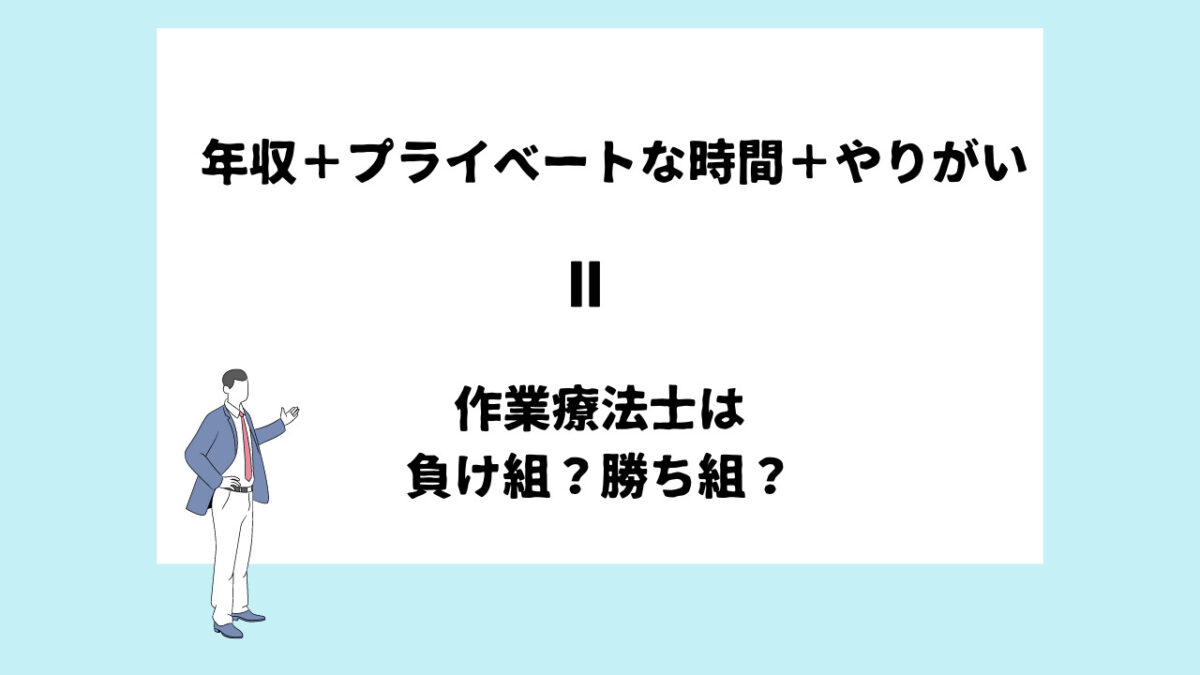 そもそも負け組の判断基準は？