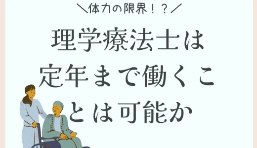 【体力の限界】理学療法士は何歳まで働ける？定年まで働くことは可能か