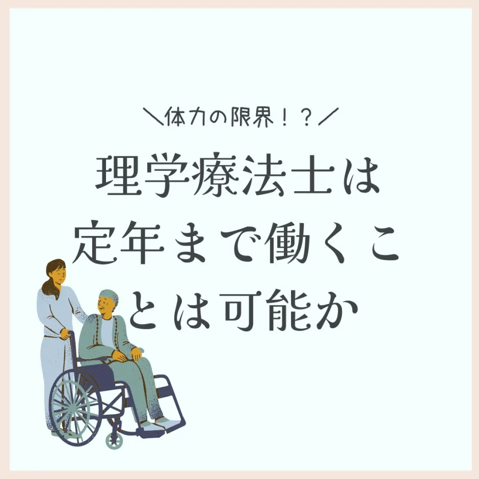 【体力の限界】理学療法士は何歳まで働ける？定年まで働くことは可能か