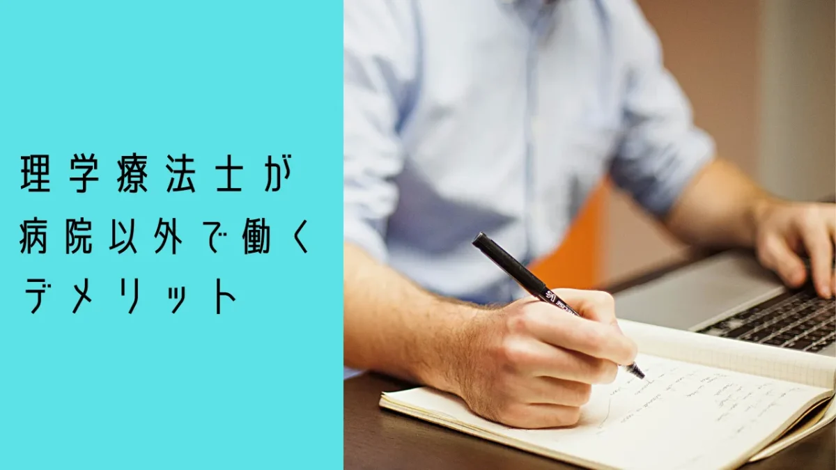 理学療法士（PT）が病院以外で働くデメリット