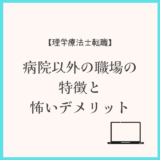 【理学療法士転職】病院以外の職場の特徴と怖いデメリット