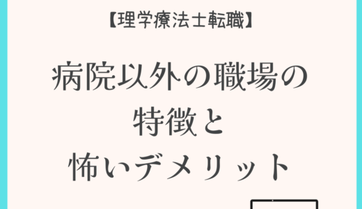 【理学療法士転職】病院以外の職場の特徴と怖いデメリット