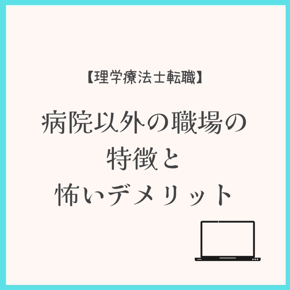 【理学療法士転職】病院以外の職場の特徴と怖いデメリット