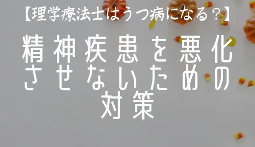 【理学療法士はうつ病になる？】精神疾患を悪化させないための対策