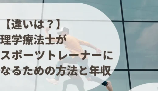 【違いは？】理学療法士がスポーツトレーナーになるための方法と年収