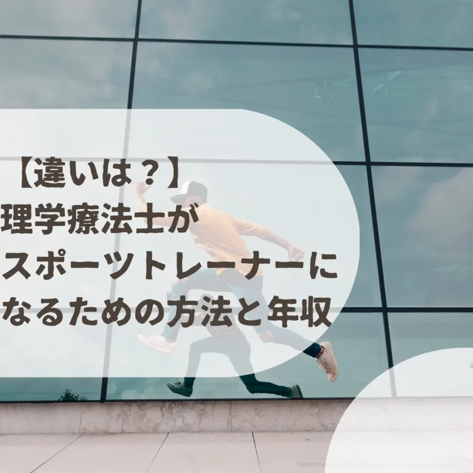 【違いは？】理学療法士がスポーツトレーナーになるための方法と年収