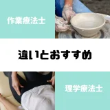 作業療法士と理学療法士の違い