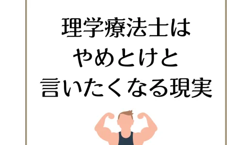 【絶対知るべき】理学療法士はやめとけと言いたくなる現実