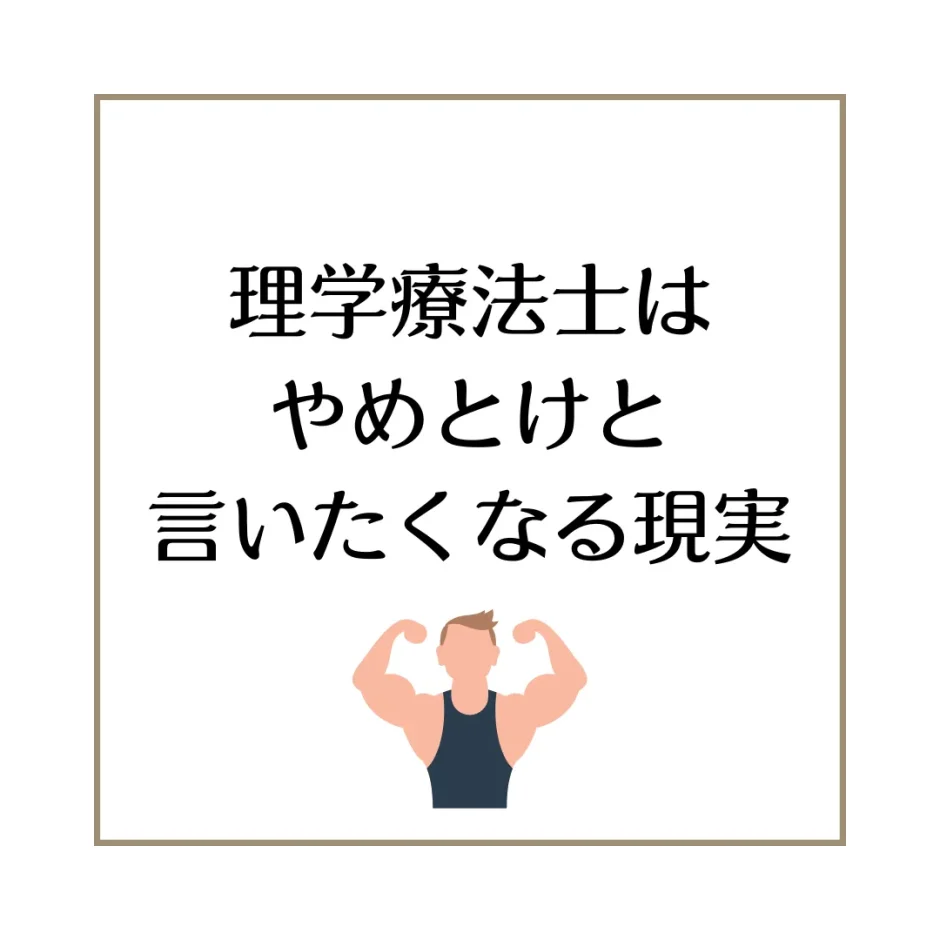 理学療法士はやめとけと言いたくなる現実