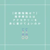 【結婚指輪は？】理学療法士はアクセサリーを身に着けてよいのか