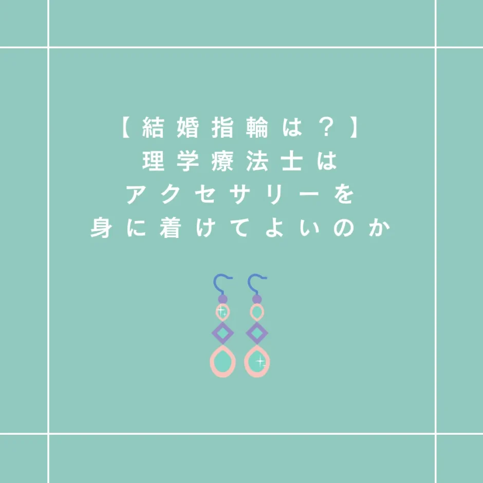 【結婚指輪は？】理学療法士はアクセサリーを身に着けてよいのか