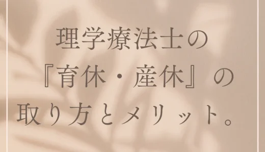 理学療法士の『育休・産休』の取り方とメリット。男性の育休の取り方も解説。