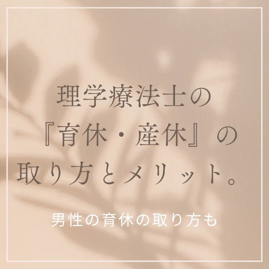 理学療法士の産休・育休