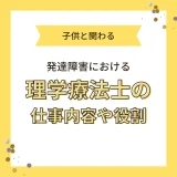 理学療法士　発達障害