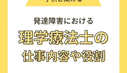 【子供と関わる】発達領域における理学療法士の仕事内容や役割は？