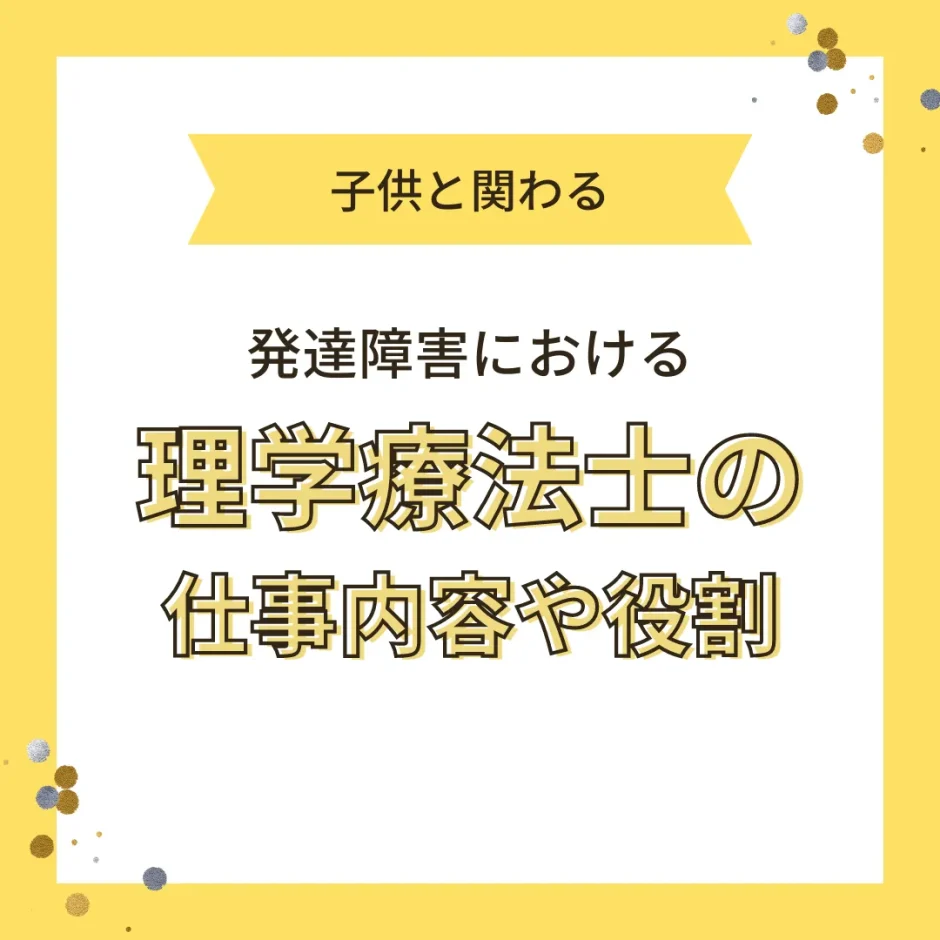 理学療法士　発達障害