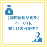 【岸田総理が言及】理学療法士・作業療法士に賃上げの可能性？