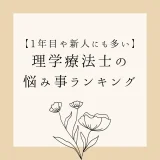 【1年目や新人にも多い】理学療法士の悩み事ランキング