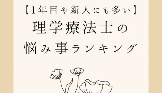 【1年目や新人にも多い】理学療法士の悩み事ランキング