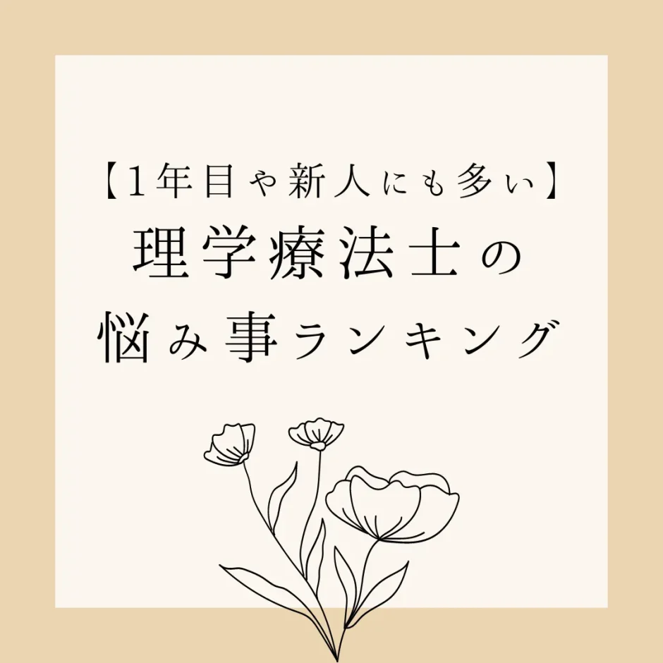 【1年目や新人にも多い】理学療法士の悩み事ランキング