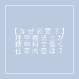 【なぜ必要？】理学療法士が精神科で働くことは可能なのか。仕事内容は？