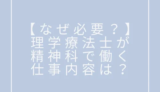 【なぜ必要？】理学療法士が精神科で働くことは可能なのか。仕事内容は？