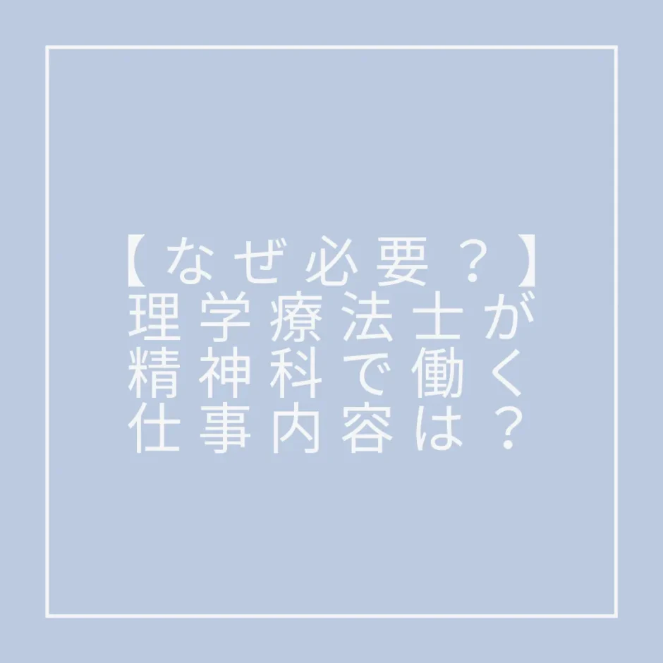 【なぜ必要？】理学療法士が精神科で働くことは可能なのか。仕事内容は？