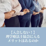 【入会しない！】理学療法士協会に入るメリットはあるのか