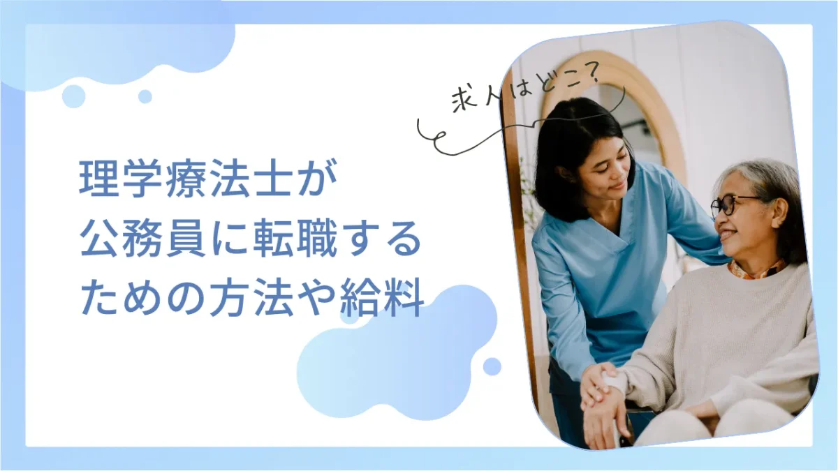 公務員 理学 療法 士